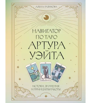 Навигатор по Таро Артура Уэйта. Истоки, значения и принципы работы