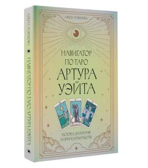 Навигатор по Таро Артура Уэйта. Истоки, значения и принципы работы