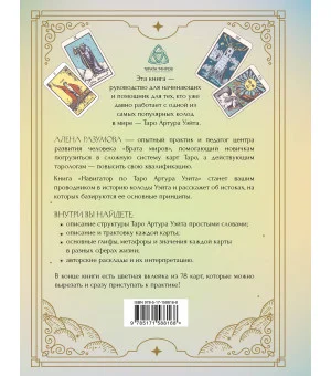 Навигатор по Таро Артура Уэйта. Истоки, значения и принципы работы