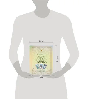 Навигатор по Таро Артура Уэйта. Истоки, значения и принципы работы