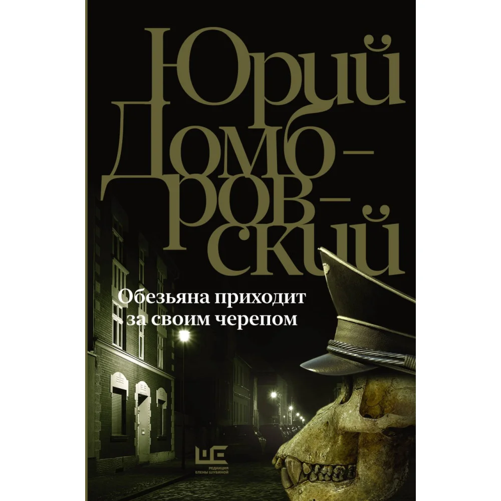 Обезьяна приходит за своим черепом Обезьяна приходит за своим черепом