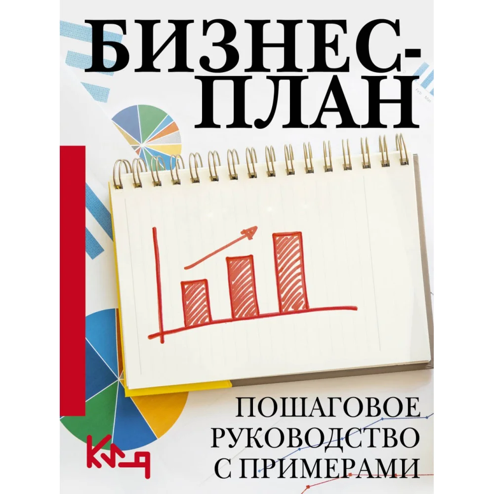Бизнес-план. Пошаговое руководство с примерами Бизнес-план. Пошаговое руководство с примерами
