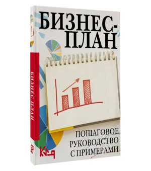 Бизнес-план. Пошаговое руководство с примерами