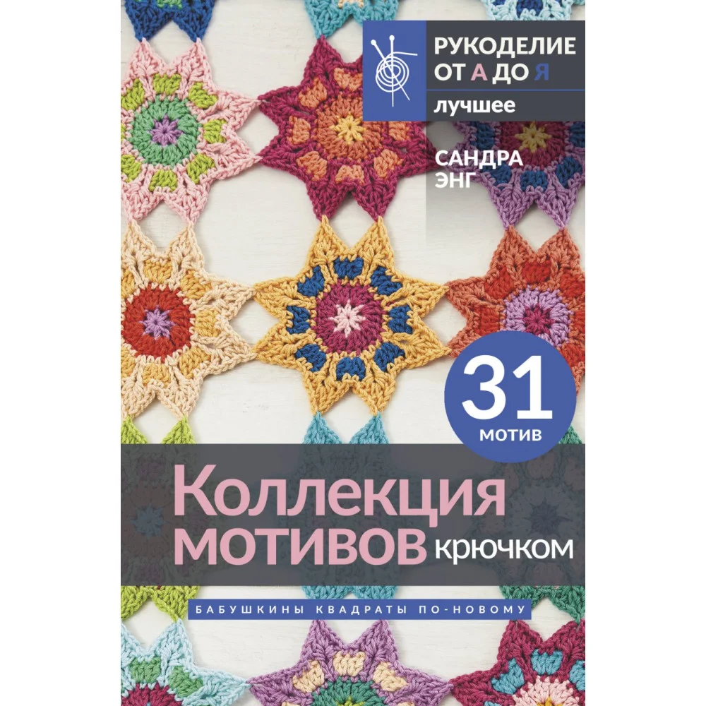 Коллекция мотивов крючком. Бабушкины квадраты по-новому Коллекция мотивов крючком. Бабушкины квадраты по-новому