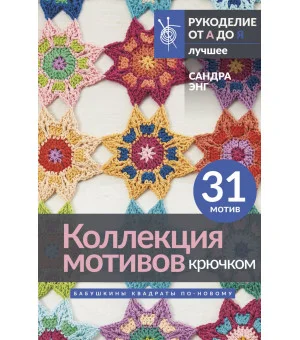 Коллекция мотивов крючком. Бабушкины квадраты по-новому