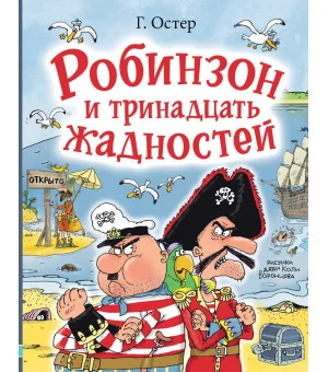 Робинзон и тринадцать жадностей. Рис. Н. Воронцова