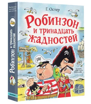 Робинзон и тринадцать жадностей. Рис. Н. Воронцова