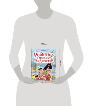 Робинзон и тринадцать жадностей. Рис. Н. Воронцова