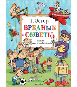 Вредные советы. Рисунки дяди Коли Воронцова