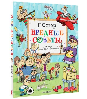 Вредные советы. Рисунки дяди Коли Воронцова