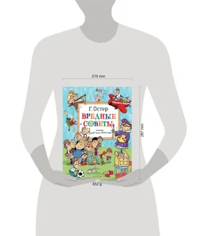 Вредные советы. Рисунки дяди Коли Воронцова