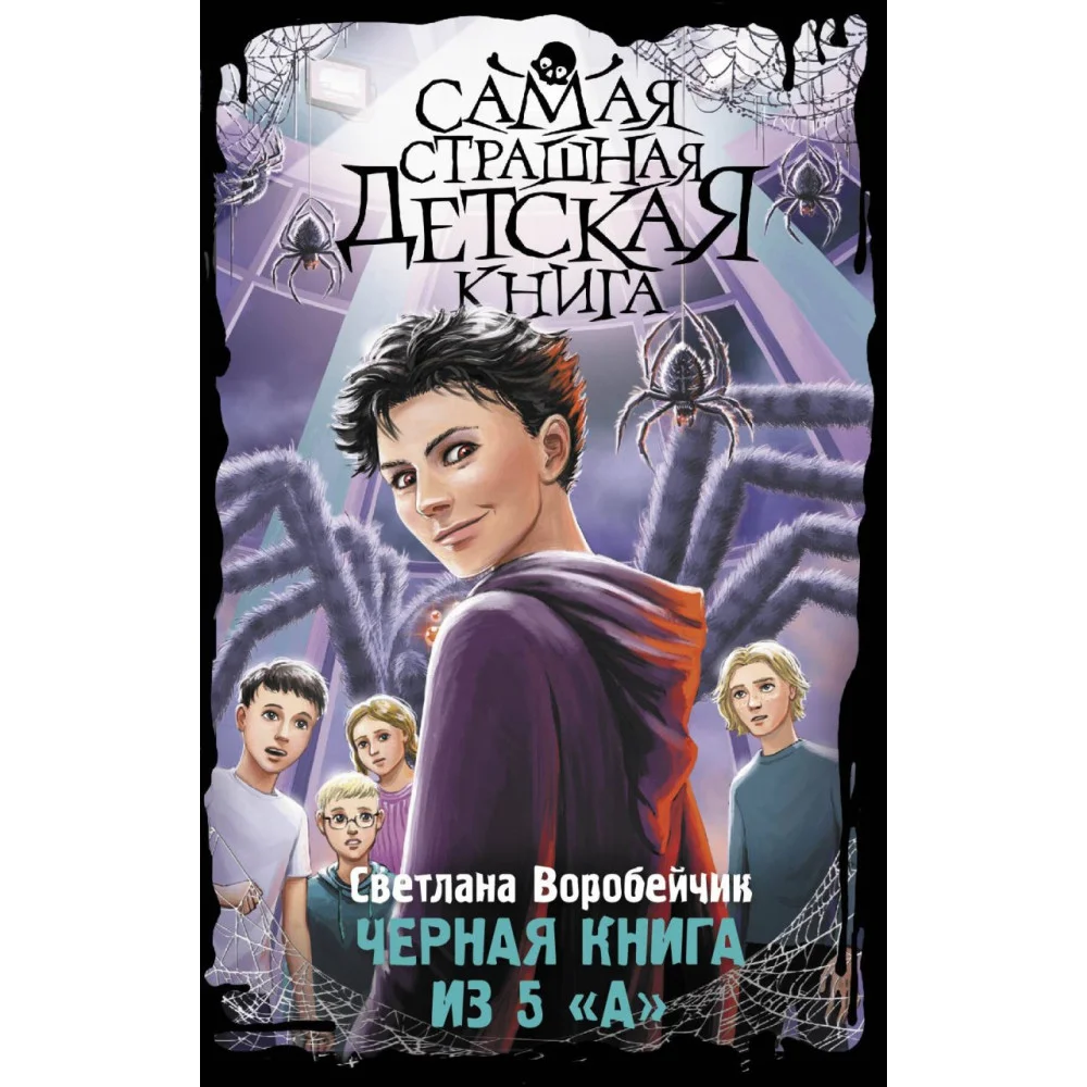 Черная книга из 5 "А" Черная книга из 5 "А"