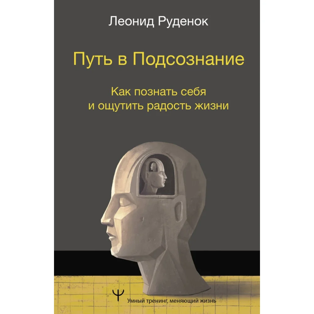 Путь в Подсознание. Как познать себя и ощутить радость жизни Путь в Подсознание. Как познать себя и ощутить радость жизни