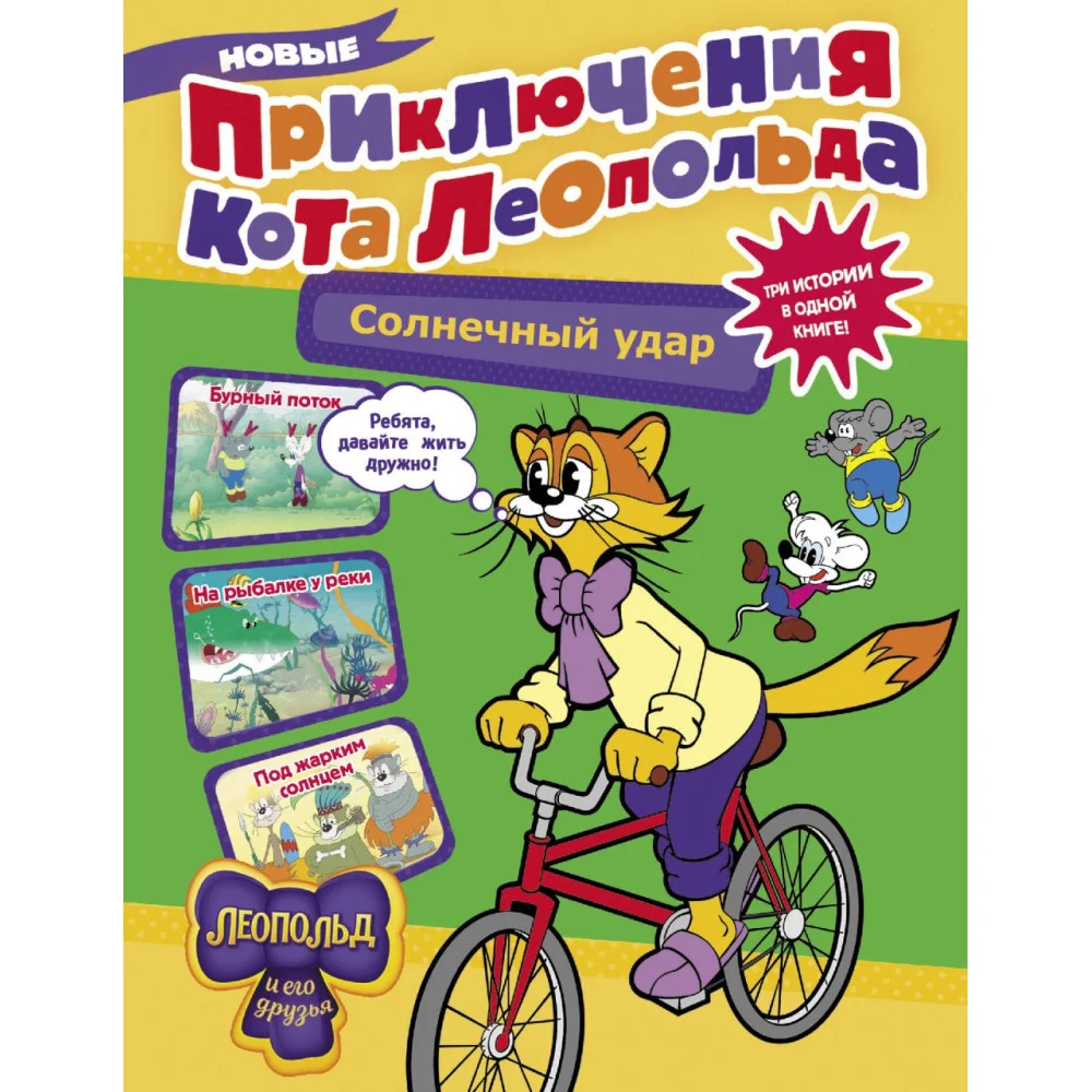 Новые приключения кота Леопольда. Солнечный удар: Бурный поток. На рыбалке у реки. Под жарким солнцем Новые приключения кота Леопольда. Солнечный удар: Бурный поток. На рыбалке у реки. Под жарким солнцем