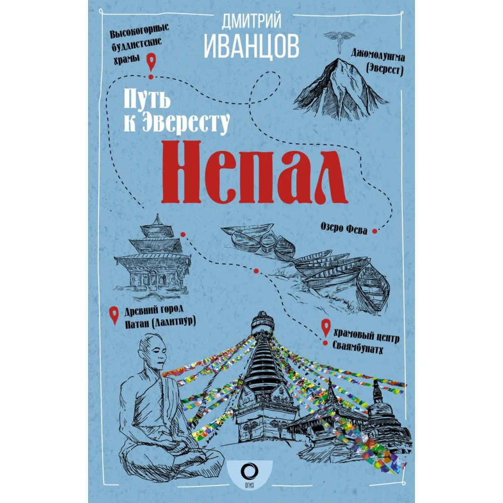Непал. Путь к Эвересту Непал. Путь к Эвересту
