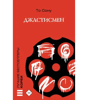 Джастисмен
