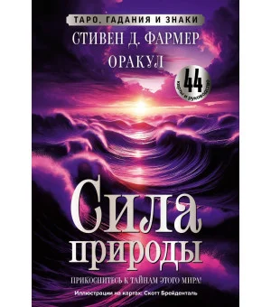 Сила природы. Оракул. 44 карты и руководство. Таро, гадания и знаки