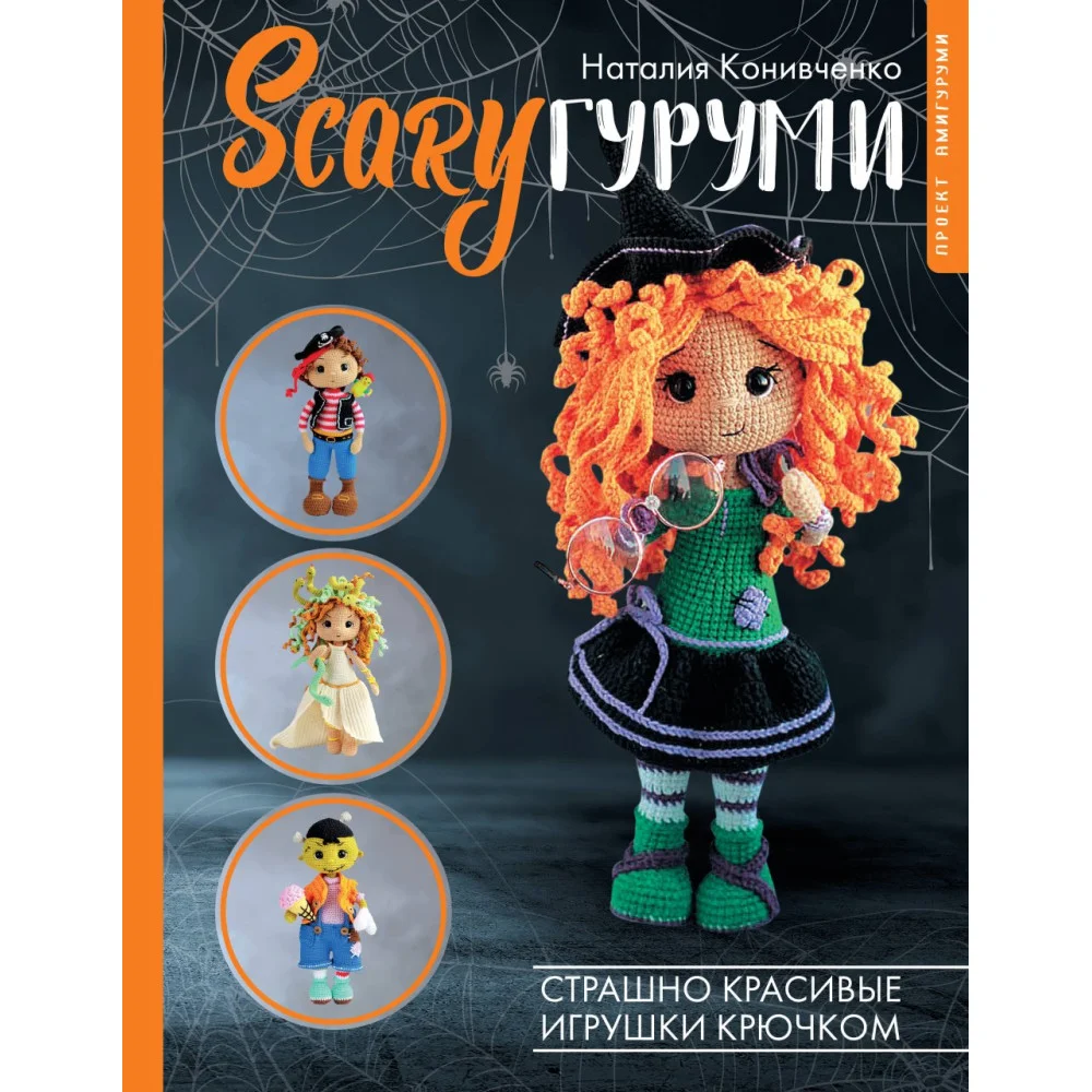 SCARYгуруми. Страшно красивые игрушки крючком. Проект амигуруми SCARYгуруми. Страшно красивые игрушки крючком. Проект амигуруми