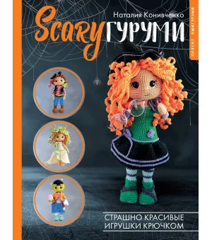 SCARYгуруми. Страшно красивые игрушки крючком. Проект амигуруми