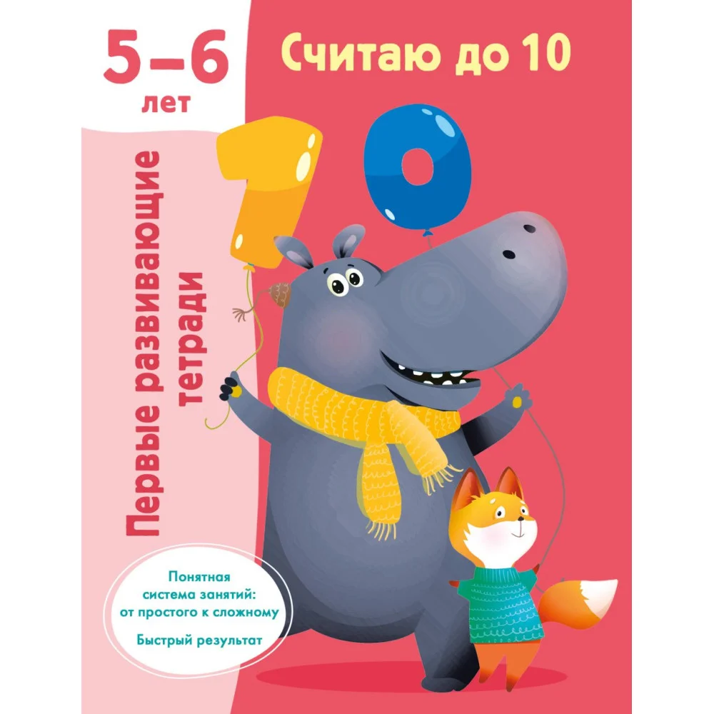 Считаю до 10. 5-6 лет Считаю до 10. 5-6 лет
