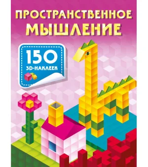 Пространственное мышление