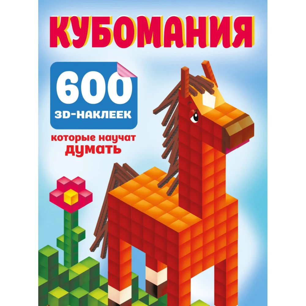 Кубомания. 600 3D-наклеек, которые научат думать Кубомания. 600 3D-наклеек, которые научат думать