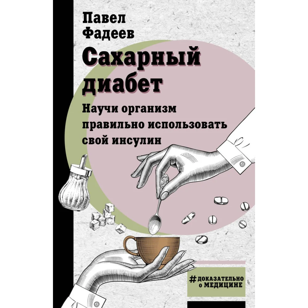 Сахарный диабет. Научи организм правильно использовать свой инсулин Сахарный диабет. Научи организм правильно использовать свой инсулин