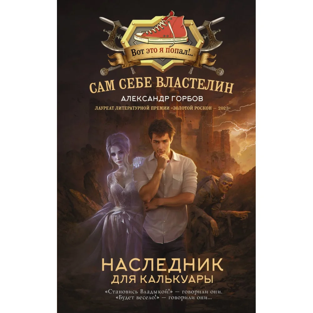 Сам себе властелин. Наследник для Калькуары Сам себе властелин. Наследник для Калькуары