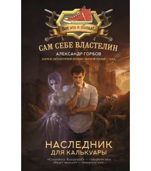 Сам себе властелин. Наследник для Калькуары
