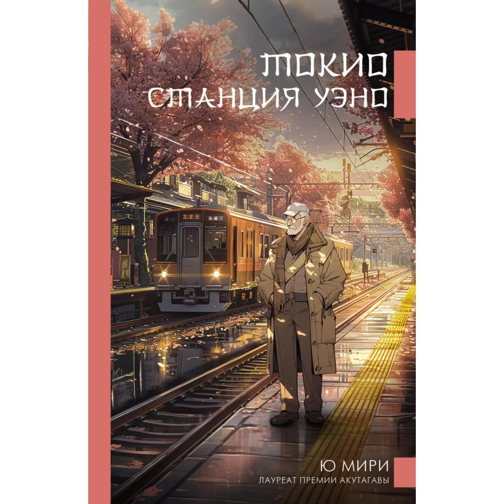 Токио. Станция Уэно Токио. Станция Уэно