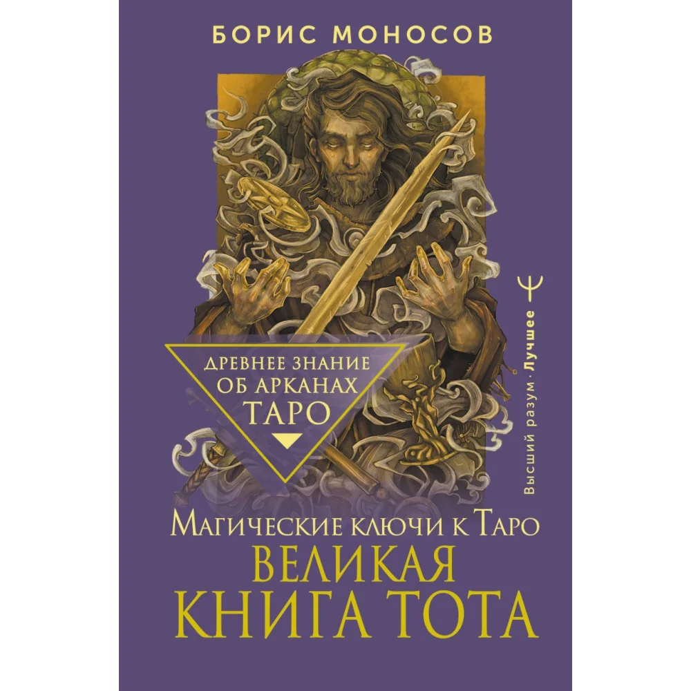 Великая книга Тота. Магические ключи к Таро Великая книга Тота. Магические ключи к Таро