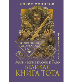 Великая книга Тота. Магические ключи к Таро