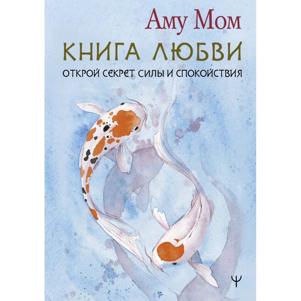 Книга Любви. Открой секрет Силы и Спокойствия Книга Любви. Открой секрет Силы и Спокойствия