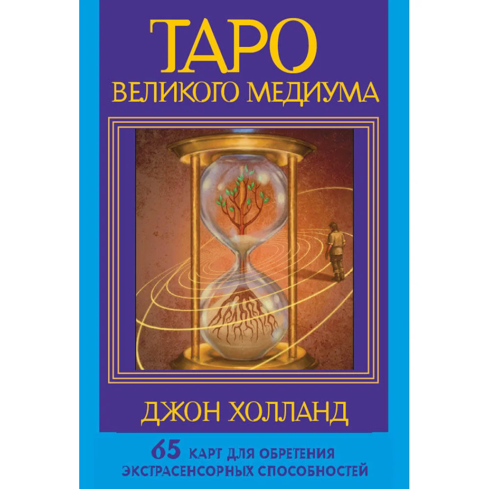 Таро Великого медиума. 65 карт для обретения экстрасенсорных способностей Таро Великого медиума. 65 карт для обретения экстрасенсорных способностей