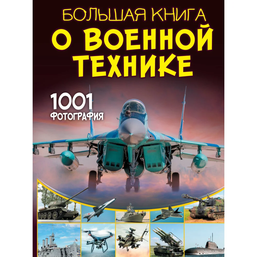 Большая книга о военной технике. 1001 фотография Большая книга о военной технике. 1001 фотография