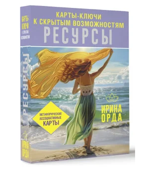 Ресурсы. Карты-ключи к скрытым возможностям. Метафорические ассоциативные карты