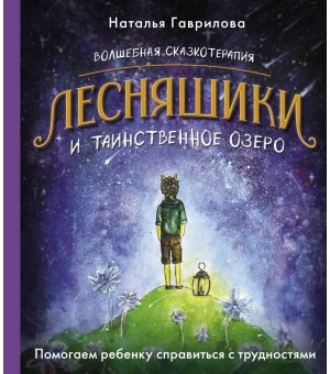Волшебная сказкотерапия. Лесняшики и таинственное озеро. Помогаем ребенку справляться с трудностями
