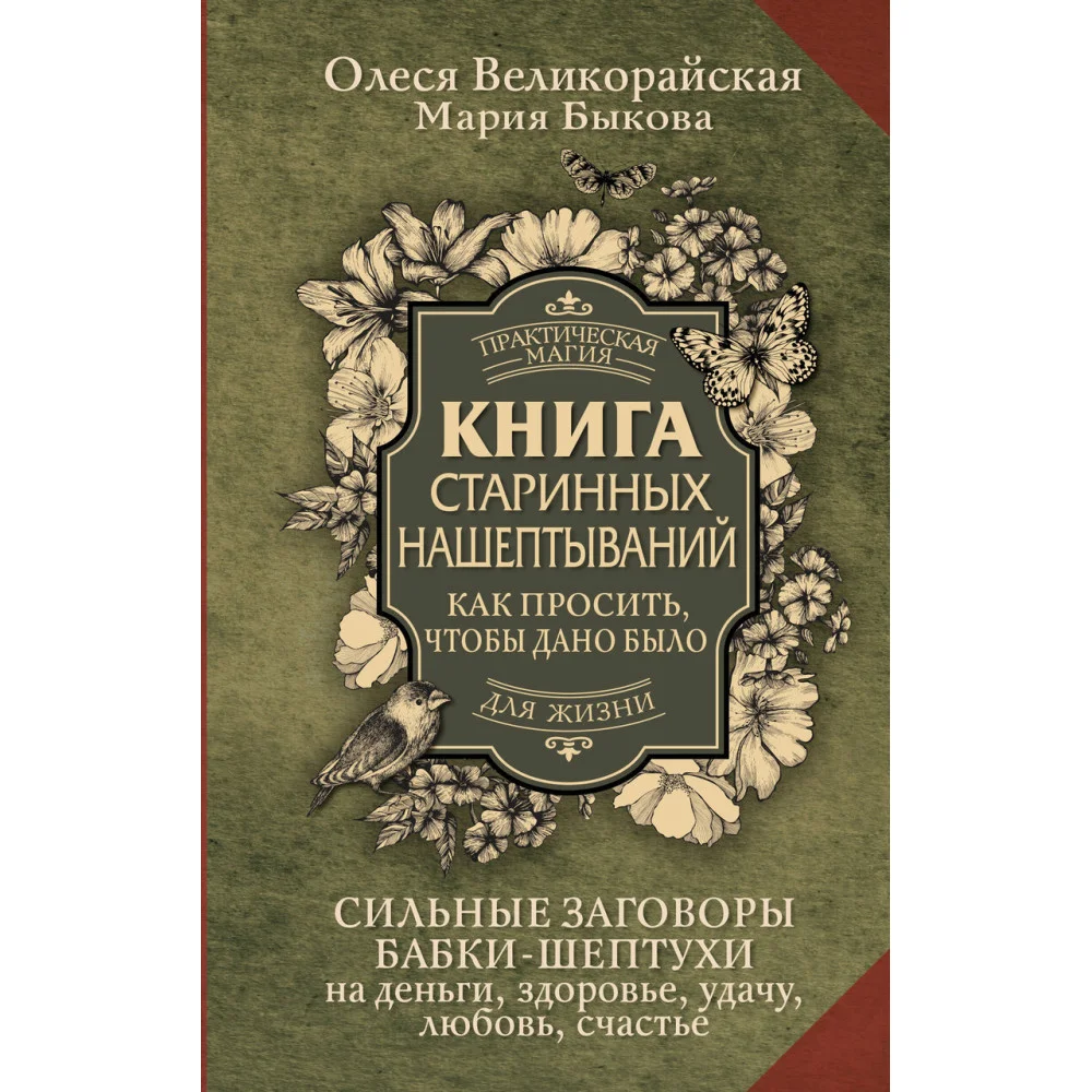 Книга старинных нашептываний. Как просить, чтобы дано было. Сильные заговоры бабки-шептухи на деньги, здоровье, удачу, любовь, счастье Книга старинных нашептываний. Как просить, чтобы дано было. Сильные заговоры бабки-шептухи на деньги, здоровье, удачу, любовь, счастье