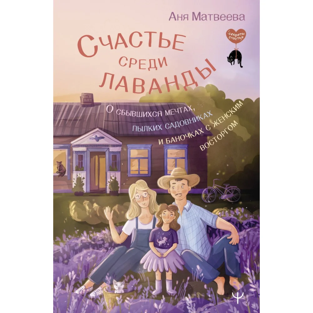 Счастье среди лаванды. О сбывшихся мечтах, пылких садовниках и баночках с женским восторгом Счастье среди лаванды. О сбывшихся мечтах, пылких садовниках и баночках с женским восторгом