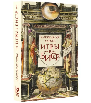 Игры в бисер