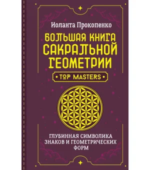Большая книга сакральной геометрии. Глубинная символика знаков и геометрических форм