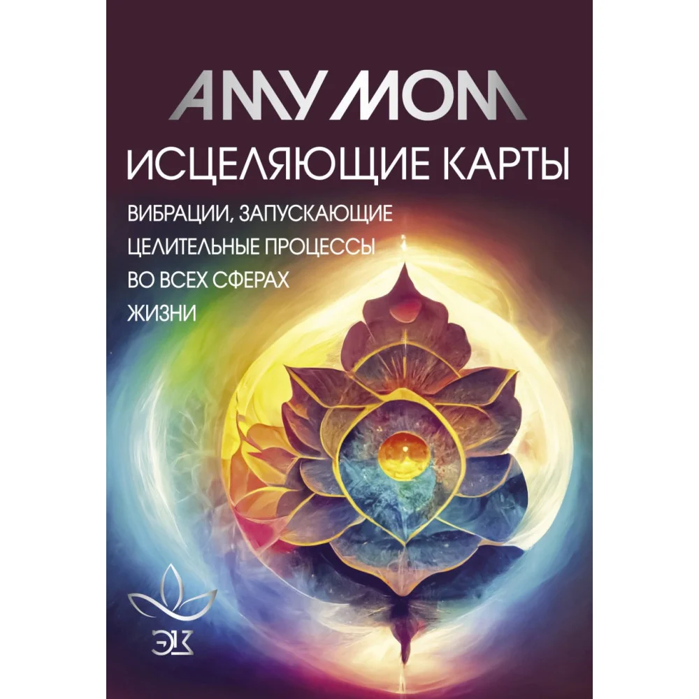 Исцеляющие карты. Вибрации, запускающие целительные процессы во всех сферах жизни Исцеляющие карты. Вибрации, запускающие целительные процессы во всех сферах жизни