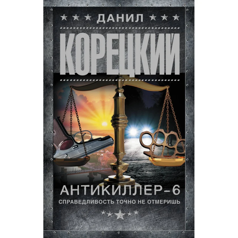 Антикиллер-6. Справедливость точно не отмеришь Антикиллер-6. Справедливость точно не отмеришь
