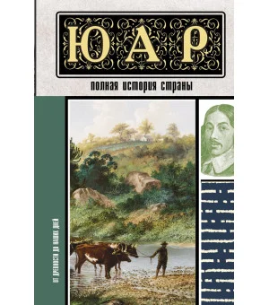 ЮАР. Полная история страны