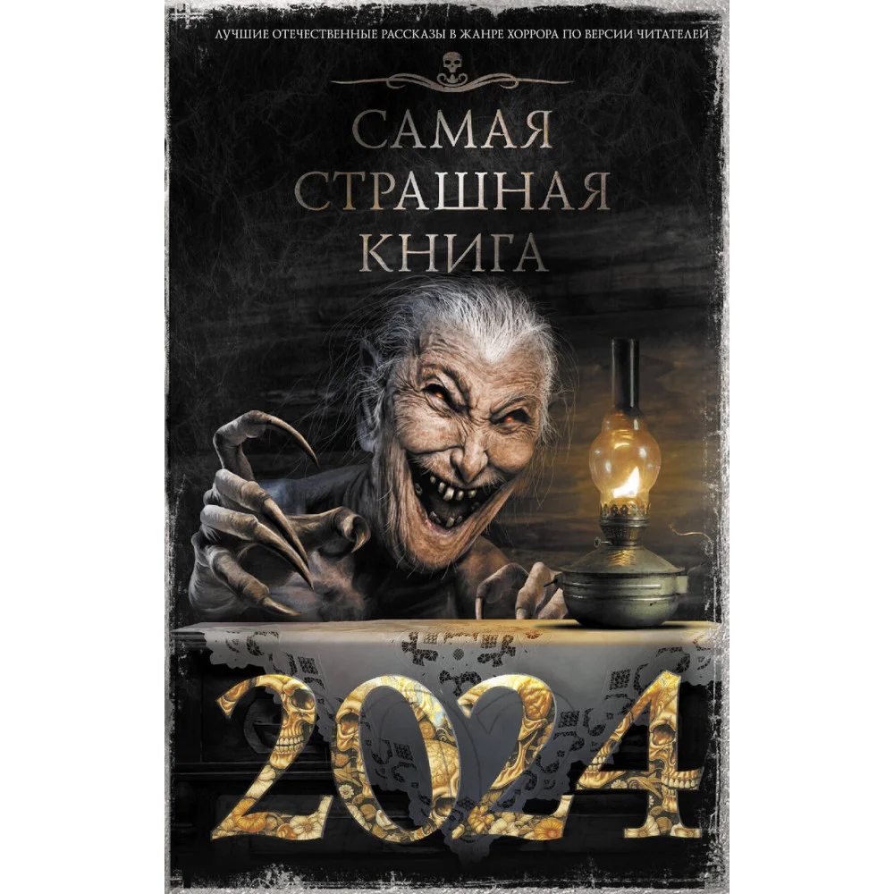 Самая страшная книга 2024 Самая страшная книга 2024