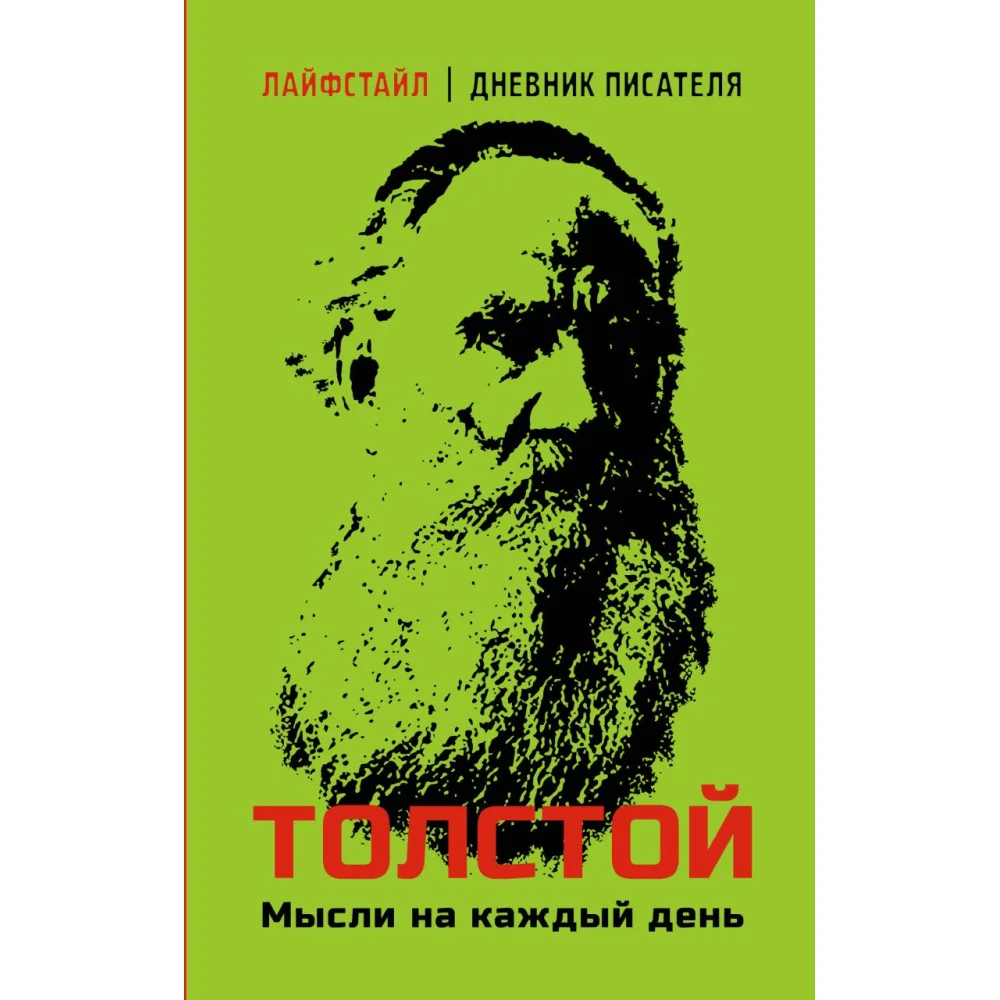 Толстой. Мысли на каждый день Толстой. Мысли на каждый день