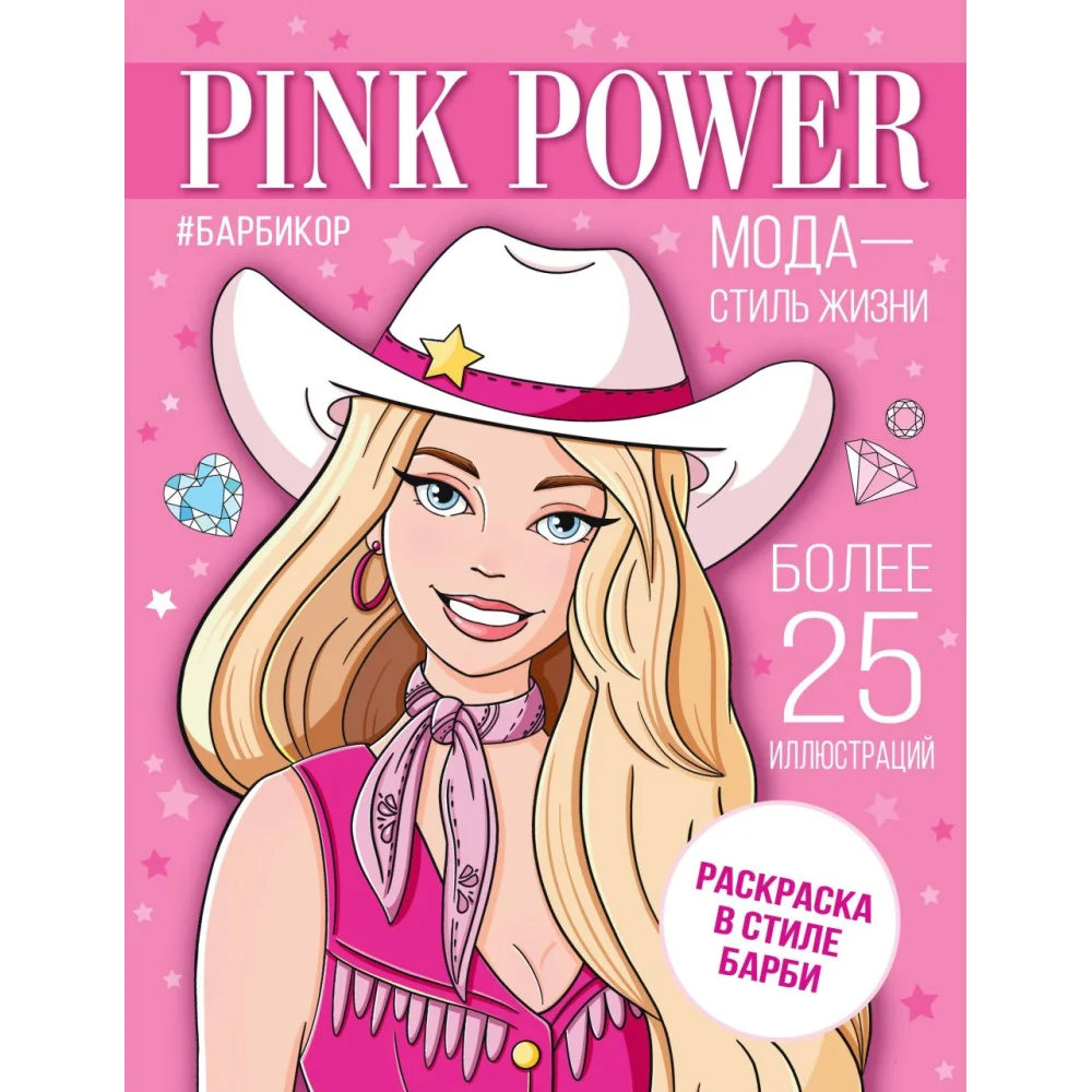 Pink Power. Раскраска в стиле Барби Pink Power. Раскраска в стиле Барби