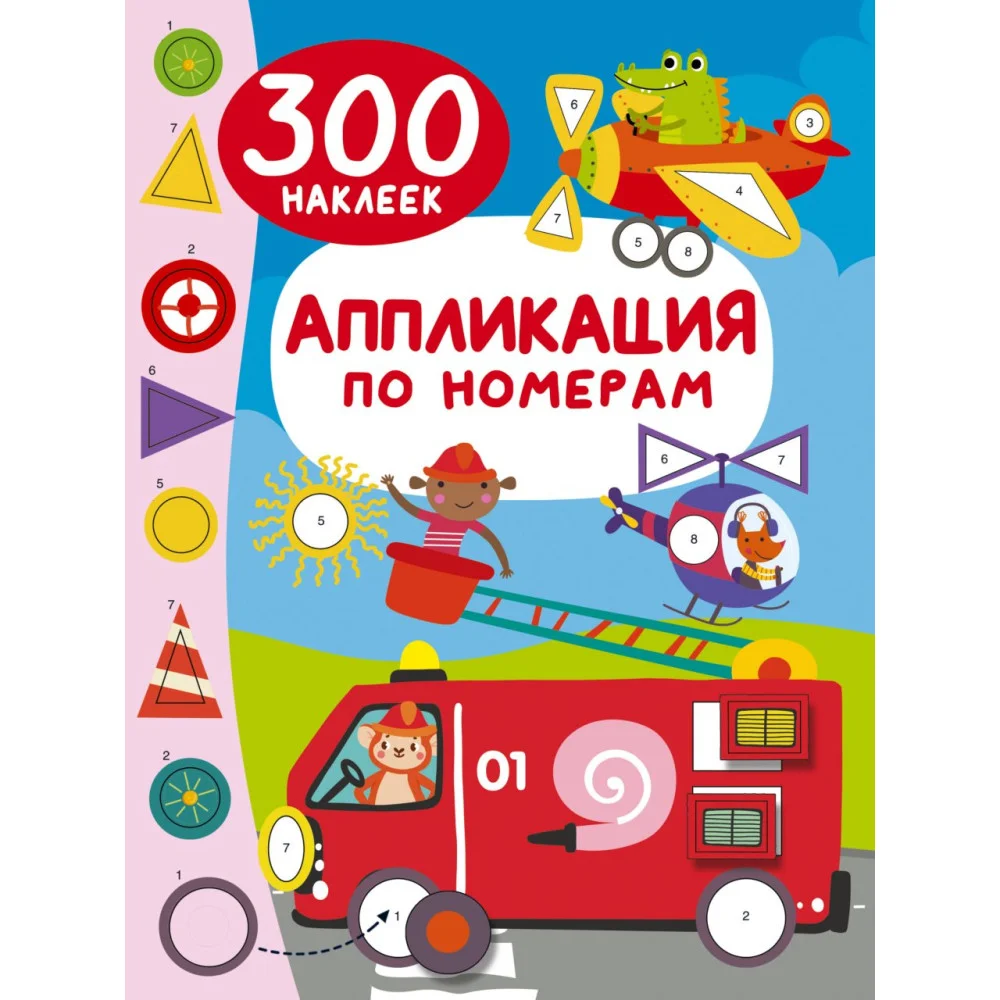 Аппликация по номерам: 300 наклеек Аппликация по номерам: 300 наклеек