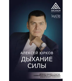 Дыхание силы. Древние знания о счастье и благополучии от современного клинического психолога Дыхание силы. Древние знания о счастье и благополучии от современного клинического психолога
