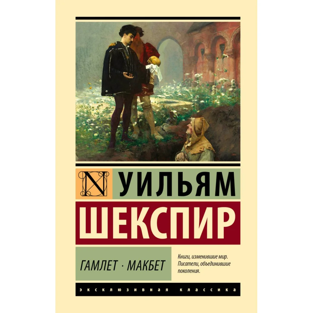 Гамлет. Макбет Гамлет. Макбет
